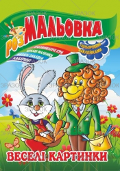 Фото - Книжка Розмальовка - іграшка з кольор. наклейками А4, Мікс №1 41868 Фото - Книжка Розмальовка - іграшка з кольор. наклейками А4, Мікс №1 41868
