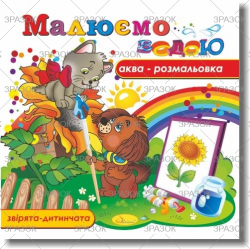 Фото - Книжка Аква-розмальовка 'Малюємо водою', Мікс.9 41871 Фото - Книжка Аква-розмальовка 'Малюємо водою', Мікс.9 41871