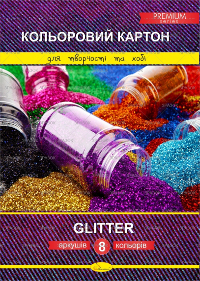 Фото - Набір кольорового картону 'Glitter' Premium А4, 8 арк.'АП' 46200 Фото - Набір кольорового картону 'Glitter' Premium А4, 8 арк.'АП' 46200
