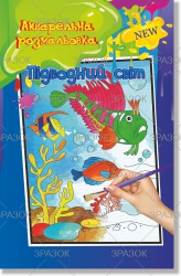 Фото - Акварельна розмальовка, книжка А4 6 стор. Мікс 47360 Фото - Акварельна розмальовка, книжка А4 6 стор. Мікс 47360