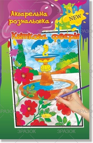 Фото - Акварельна розмальовка, книжка А4 6 стор. Мікс 47360 Фото - Акварельна розмальовка, книжка А4 6 стор. Мікс 47360