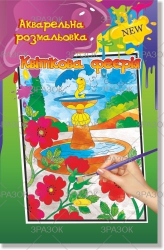 Фото - Акварельна розмальовка, книжка А4 6 стор. Мікс 47360 Фото - Акварельна розмальовка, книжка А4 6 стор. Мікс 47360