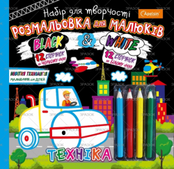 Набір для творчості &quot;Розмальовка для малюків &quot;Black and White&quot; МІКС