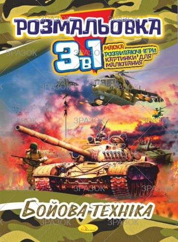 Фото - Розмальовка '3 в 1' Мікс 41878 Фото - Розмальовка '3 в 1' Мікс 41878