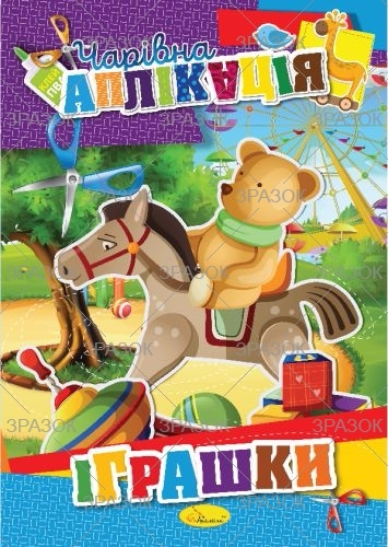 Фото - Книжка 'Чарівна аплікація', МІКС 47356 Фото - Книжка 'Чарівна аплікація', МІКС 47356