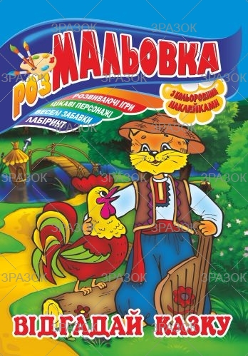 Фото - Книжка Розмальовка - іграшка з кольор. наклейками А4, Мікс №1 41868 Фото - Книжка Розмальовка - іграшка з кольор. наклейками А4, Мікс №1 41868