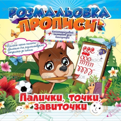 Фото - Розмальовка 'Прописи' з багаторазовим планшетом Мікс 47362 Фото - Розмальовка 'Прописи' з багаторазовим планшетом Мікс 47362