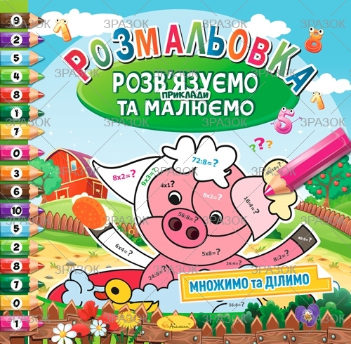 Фото - Розмальовка 'Розв'язуємо приклади та малюємо' МІКС, 8 стор. 53915 Фото - Розмальовка 'Розв'язуємо приклади та малюємо' МІКС, 8 стор. 53915
