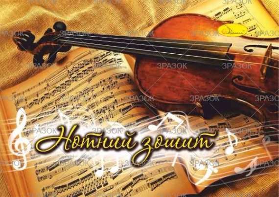 Фото - Зошит для нот, А5 12 арк., скоба,(уп.60) 49932