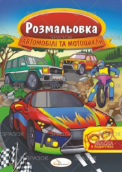 Фото - Розмальовка з маскою, книжка А4, 16 стор. МІКС 47361 Фото - Розмальовка з маскою, книжка А4, 16 стор. МІКС 47361