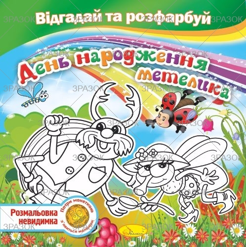 Фото - Книжка Розмальовка -невидимка 'Відгадай та розфарбуй', Мікс 41880