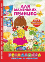 Розмальовка В5 &quot;Розмалюйка &quot;Подивись та розфарбуй&quot;, книжка 8 стор. МІКС