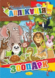 Книжка &quot;Чарівна аплікація&quot;, МІКС