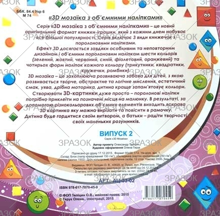 Фото - Книжка 'Геометрична мозаїка з наліпок' МІКС.3 42007 Фото - Книжка 'Геометрична мозаїка з наліпок' МІКС.3 42007