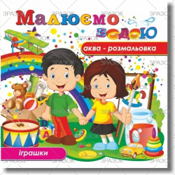 Фото - Книжка Аква-розмальовка 'Малюємо водою', Мікс.9 41871 Фото - Книжка Аква-розмальовка 'Малюємо водою', Мікс.9 41871