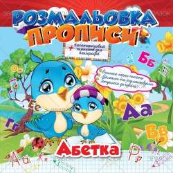 Фото - Розмальовка 'Прописи' з багаторазовим планшетом Мікс 47362 Фото - Розмальовка 'Прописи' з багаторазовим планшетом Мікс 47362