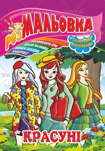 Фото - Книжка Розмальовка - іграшка з кольор. наклейками А4, Мікс №1 41868 Фото - Книжка Розмальовка - іграшка з кольор. наклейками А4, Мікс №1 41868