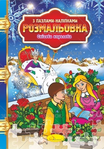 Фото - Розмальовка з пазлами-наліпками МІКС 41882 Фото - Розмальовка з пазлами-наліпками МІКС 41882