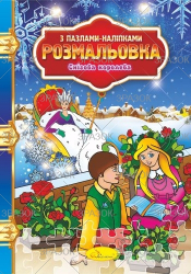 Фото - Розмальовка з пазлами-наліпками МІКС 41882 Фото - Розмальовка з пазлами-наліпками МІКС 41882