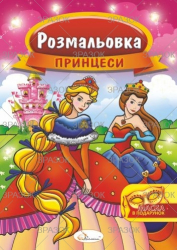 Фото - Розмальовка з маскою, книжка А4, 16 стор. МІКС 47361 Фото - Розмальовка з маскою, книжка А4, 16 стор. МІКС 47361
