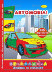 Розмальовка В5 &quot;Розмалюйка &quot;Подивись та розфарбуй&quot;, книжка 8 стор. МІКС