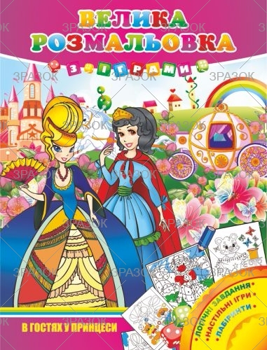 Фото - Велика розмальовка з іграми, книжка А3 16 стор. МІКС 41870
