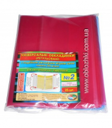 Обкладинки №2 універсальні + рельєфний шов 200мкр 225*280-330мм (25 обклад)
