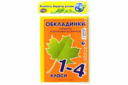 Набір обкладинок Листочки + регульована за шириною 200мкм + 5шт Акція 1-4 клас (4 обклад) в міш.200