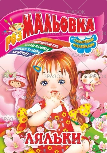 Фото - Книжка Розмальовка - іграшка з кольор. наклейками А4, Мікс №1 41868 Фото - Книжка Розмальовка - іграшка з кольор. наклейками А4, Мікс №1 41868