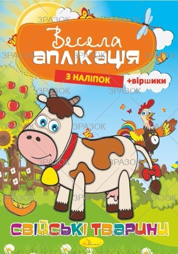 Фото - Книжка Весела аплікація з наліпок, МІКС.4 53916 Фото - Книжка Весела аплікація з наліпок, МІКС.4 53916