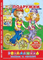 Фото - Розмальовка В5 'Розмалюйка 'Подивись та розфарбуй', книжка 8 стор. МІКС 50801 Фото - Розмальовка В5 'Розмалюйка 'Подивись та розфарбуй', книжка 8 стор. МІКС 50801