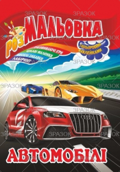 Фото - Книжка Розмальовка - іграшка з кольор. наклейками А4, Мікс №1 41868 Фото - Книжка Розмальовка - іграшка з кольор. наклейками А4, Мікс №1 41868