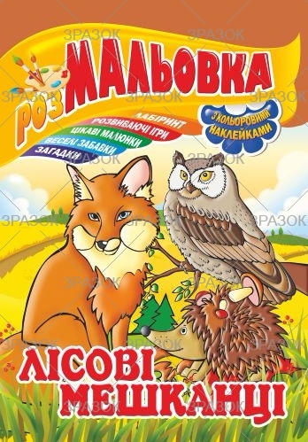 Фото - Книжка Розмальовка - іграшка з кольор. наклейками А4, Мікс №1 41868 Фото - Книжка Розмальовка - іграшка з кольор. наклейками А4, Мікс №1 41868