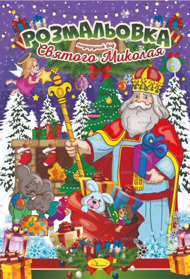 Фото - Книжка'Розмальовка подарунок від Святого Миколая', Мікс, 24 стор. 49934 Фото - Книжка'Розмальовка подарунок від Святого Миколая', Мікс, 24 стор. 49934