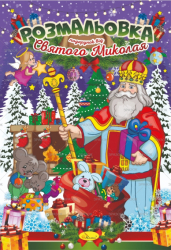 Книжка&quot;Розмальовка подарунок від Святого Миколая&quot;, Мікс, 24 стор.