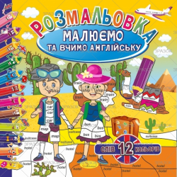 Розмальовка &quot;Малюємо та вчимо англійську&quot;, 12 стор. МІКС