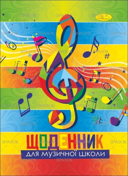 Фото - Щоденник для музичної школи, скоба 'АП' (уп.24) 39616 Фото - Щоденник для музичної школи, скоба 'АП' (уп.24) 39616