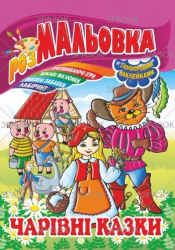 Фото - Книжка Розмальовка - іграшка з кольор. наклейками А4, Мікс №1 41868 Фото - Книжка Розмальовка - іграшка з кольор. наклейками А4, Мікс №1 41868