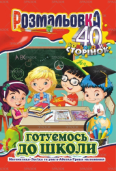 Книжка Розмальовка-іграшка А4,  Мікс &quot;40 кольор. стор.&quot; МІКС.6