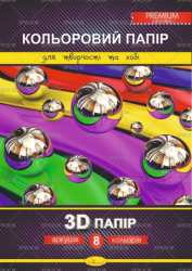 Фото - Набір кольорового паперу  '3D' Premium А4, 8 арк., 200г/м2, скоба 46202