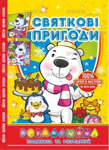 Фото - Розмальовка В5 'Розмалюйка 'Подивись та розфарбуй', книжка 8 стор. МІКС 50801 Фото - Розмальовка В5 'Розмалюйка 'Подивись та розфарбуй', книжка 8 стор. МІКС 50801