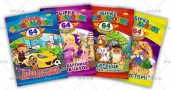 Фото - Книжка Розмальовка-іграшка А4 '64 сторінки' з кольор. наклейками МІКС 47363