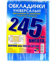 Набір обкладинок висотою H 245мм, регульованих по ширині 200мкм (3 обклад)
