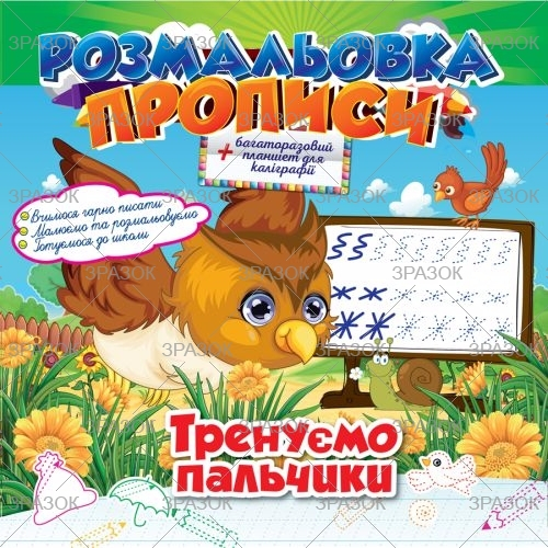 Фото - Розмальовка 'Прописи' з багаторазовим планшетом Мікс 47362 Фото - Розмальовка 'Прописи' з багаторазовим планшетом Мікс 47362