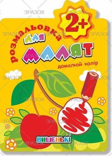 Фото - Книжка Розмальовка для малят 'Домалюй колір' 2+ В5, 12 стор. МІКС 41875 Фото - Книжка Розмальовка для малят 'Домалюй колір' 2+ В5, 12 стор. МІКС 41875