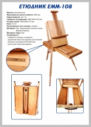 Фото - Етюдник французький TART 108  ,580х400х140 мм,МАКС висота роботи: 860 мм 29857