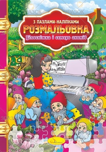 Фото - Розмальовка з пазлами-наліпками МІКС 41882 Фото - Розмальовка з пазлами-наліпками МІКС 41882