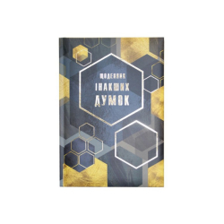 Фото - Блокнот А5, 144 арк, тверда палітурка, повнокольор. блок, лінійка, 'Щоденник інакших думок' 61243