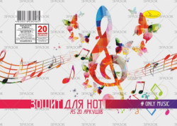 Фото - Зошит для нот А5 20 арк., лаковка, пружина,(уп.40) 41886