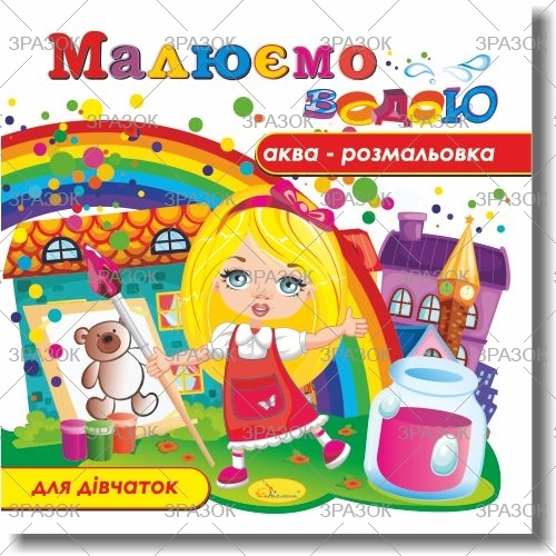 Фото - Книжка Аква-розмальовка 'Малюємо водою', Мікс.9 41871 Фото - Книжка Аква-розмальовка 'Малюємо водою', Мікс.9 41871